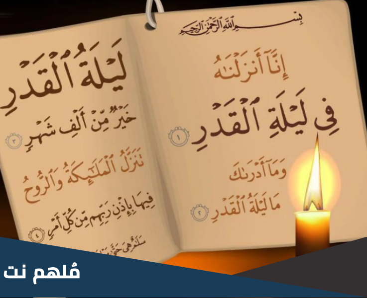 احياء ليلة القدر الاولى عند الشيعة