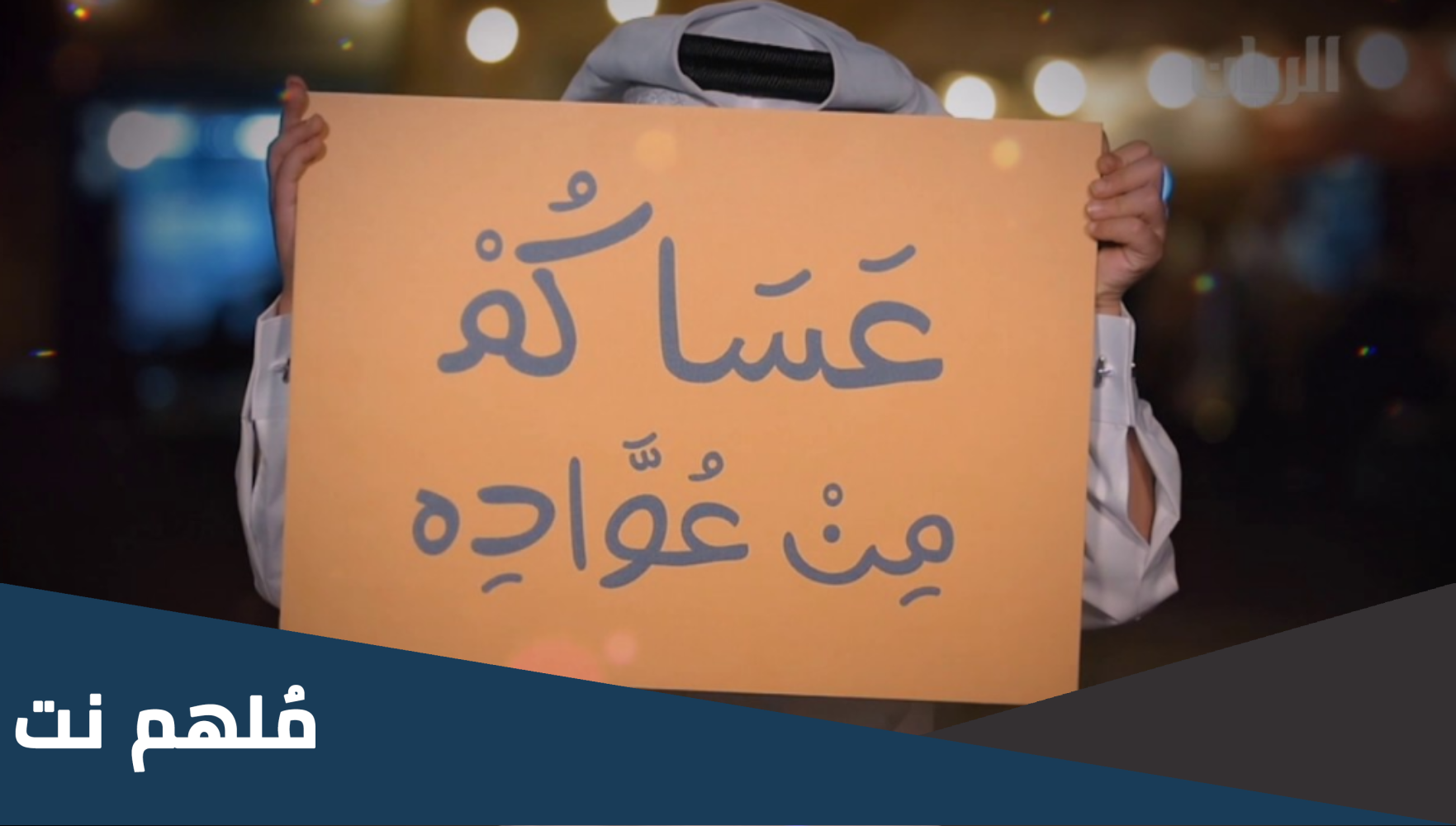 اذا احد قال عساكم من عواده وش ارد