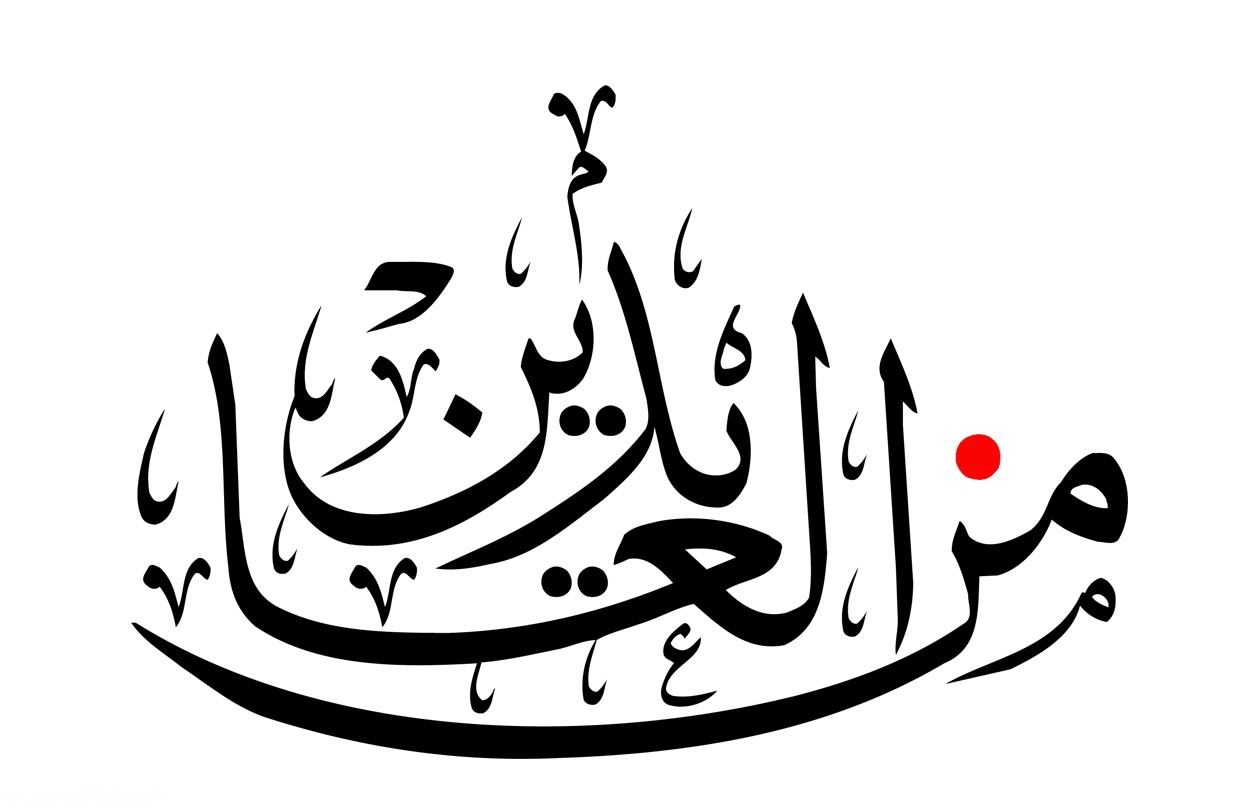 اذا احد قال من العايدين والفايزين والسالمين والغانمين وش ارد