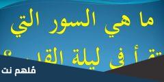 اسم السورة التي تقرأ في ليلة القدر ماهي