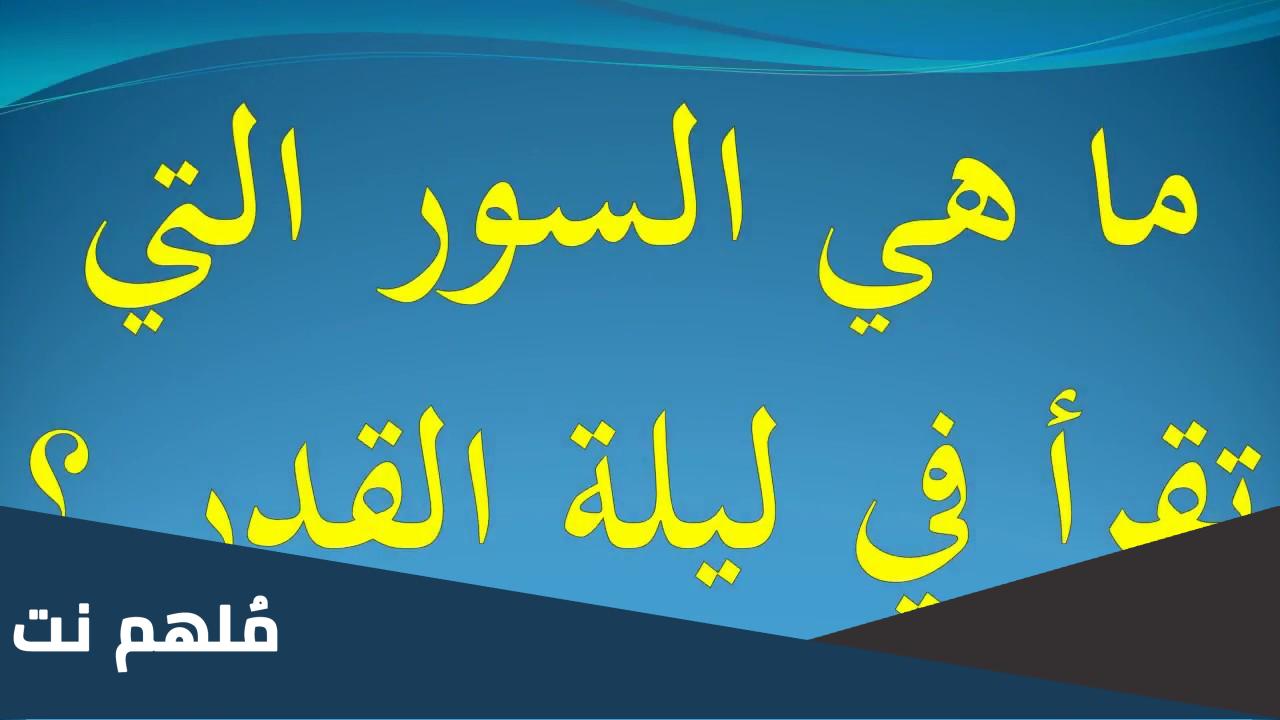 اسم السورة التي تقرأ في ليلة القدر ماهي