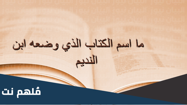 اسم الكتاب الذي وضعه ابن النديم