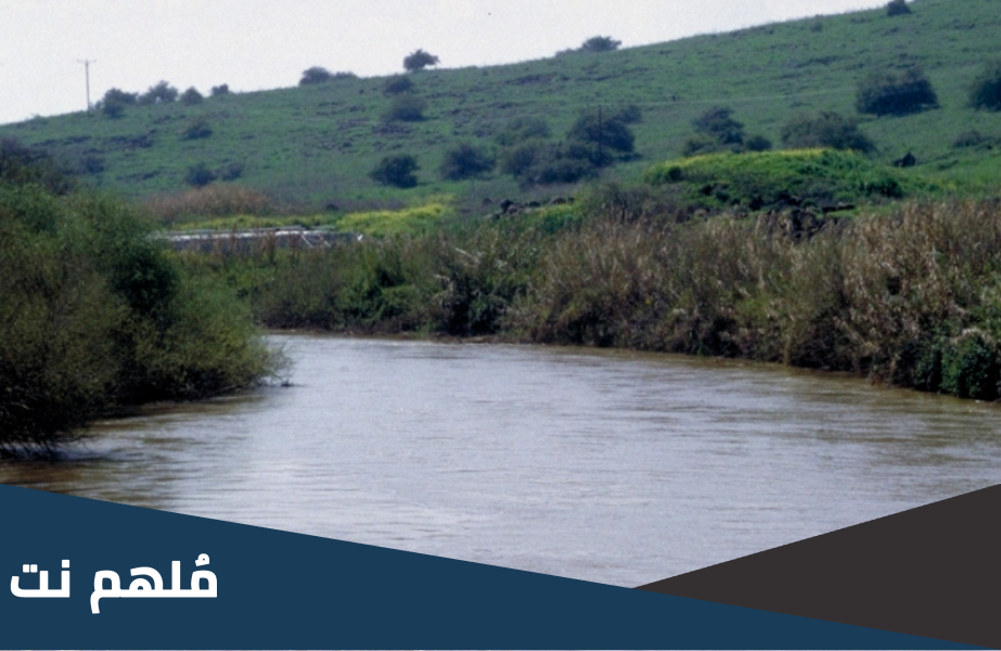 اسم النهر الموجود في الاردن