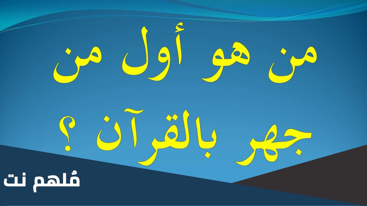 اسم اول صحابي قرأ القران جهرا