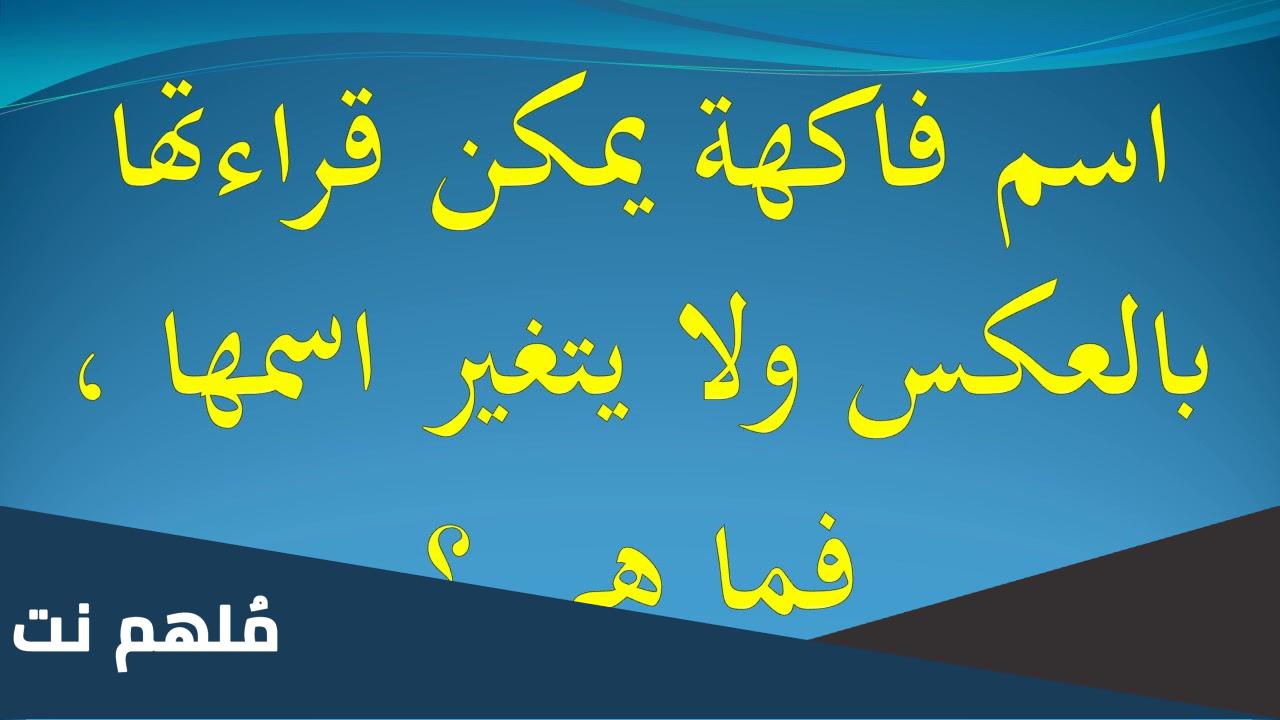 اسم فاكهة يمكن قراءتها بالعكس ولا يتغير اسمها فما هي