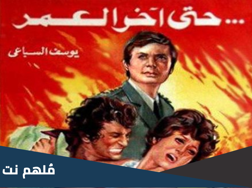 اسماء ابطال فيلم حتى اخر العمر