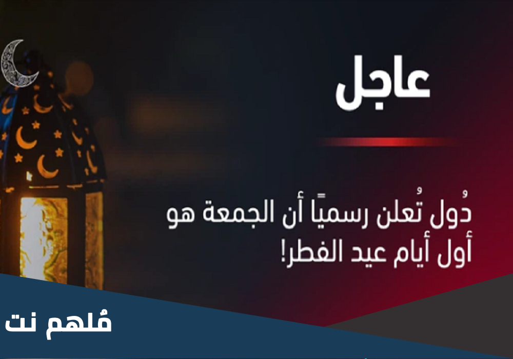 اسماء الدول التي اعلنت يوم الجمعة عيد الفطر