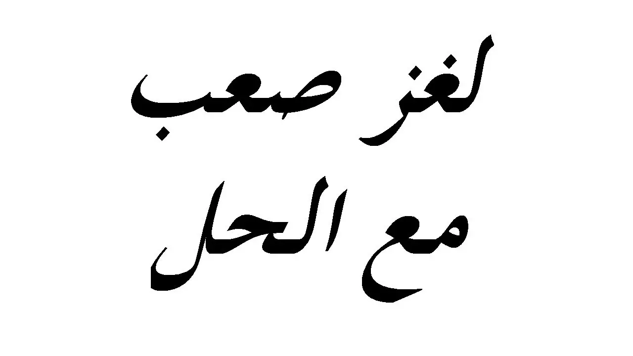 اسود محرشف ما ينحط عليه جرجف لغز