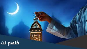 اعمال الليلة الاولى من العشر الاواخر من رمضان