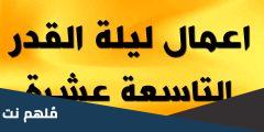اعمال الليلة الاولى من ليالي القدر عند الشيعة