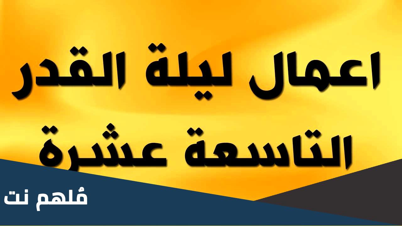 اعمال الليلة الاولى من ليالي القدر عند الشيعة