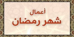 اعمال الليلة الخامسة والعشرين من رمضان