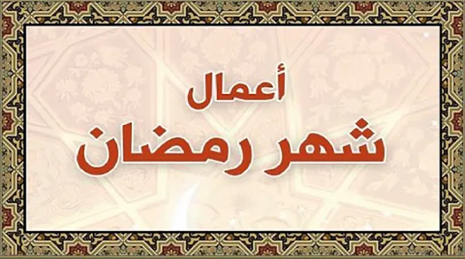 اعمال الليلة الخامسة والعشرين من رمضان