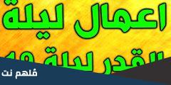 اعمال ليلة 19 رمضان بالترتيب pdf