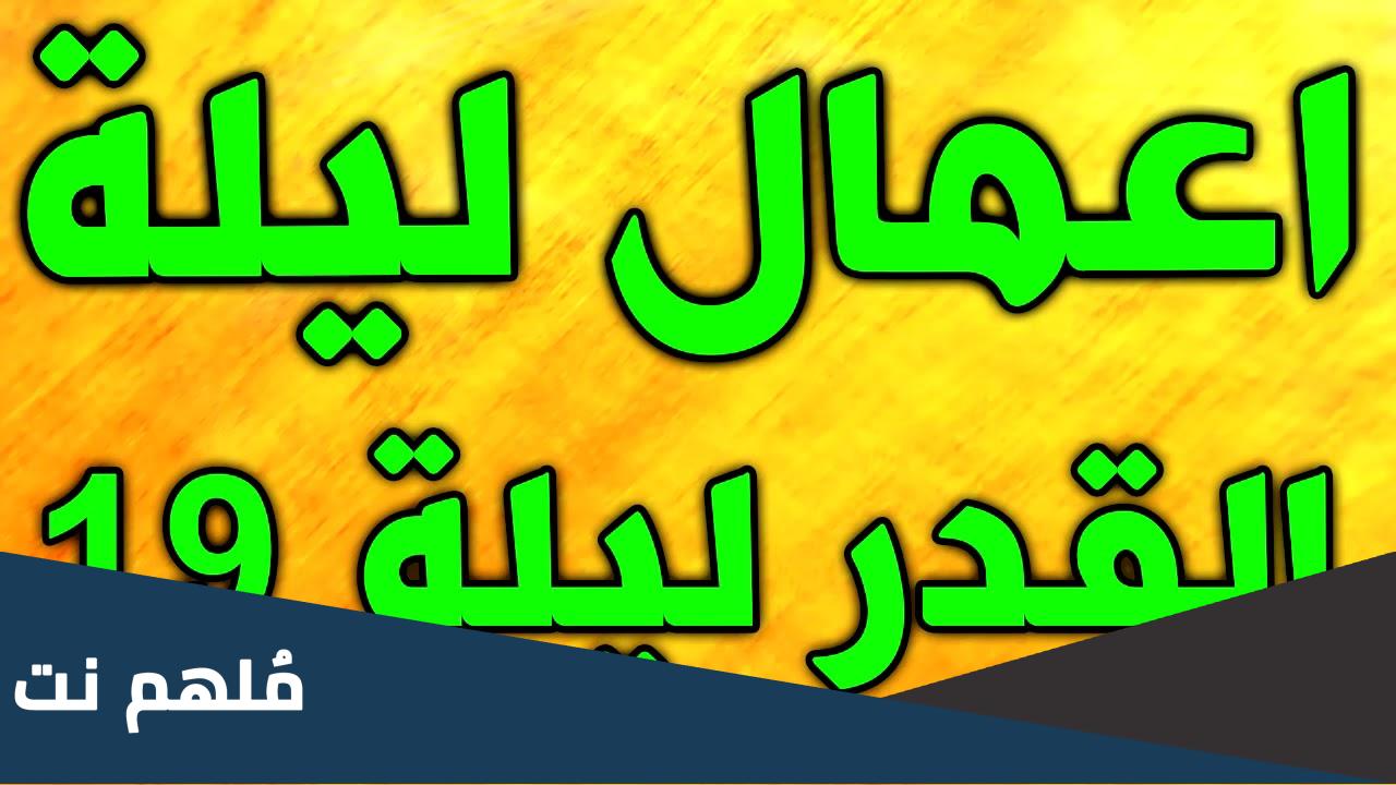 اعمال ليلة 19 رمضان بالترتيب pdf