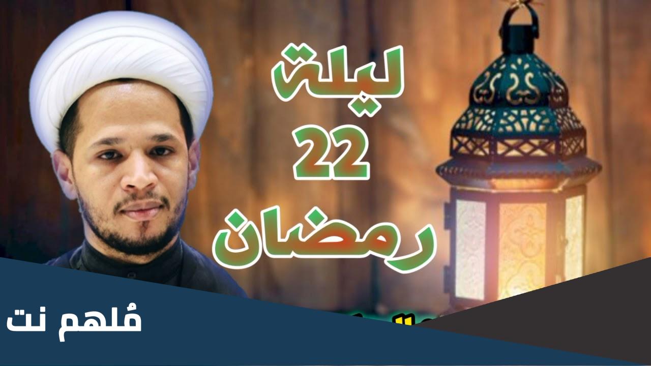 اعمال ليلة 22 رمضان عند الشيعة مفاتيح الجنان