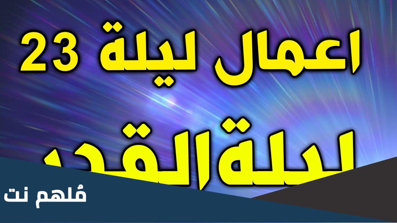 اعمال ليلة 23 رمضان عند الشيعة