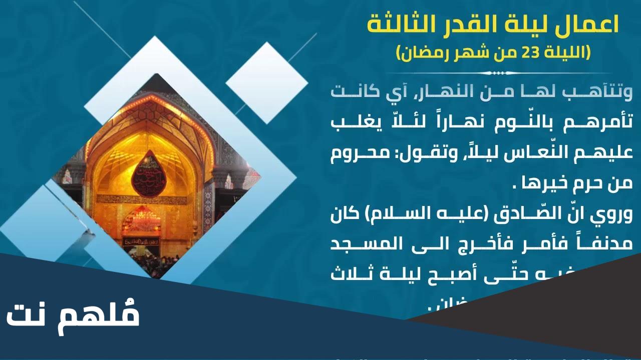 اعمال ليلة 23 من رمضان ليلة القدر