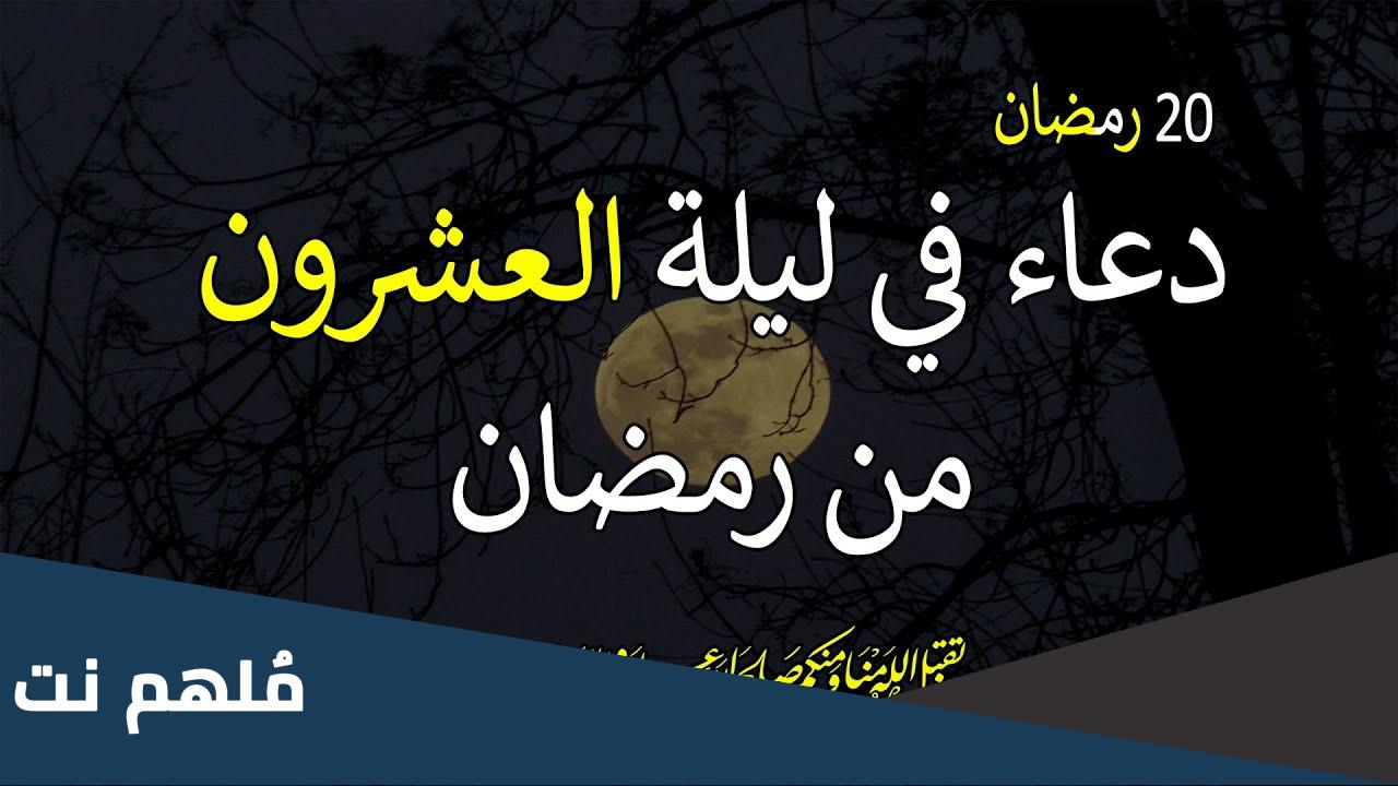 اعمال ليلة العشرين من شهر رمضان