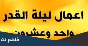اعمال ليلة القدر 21 مفاتيح الجنان