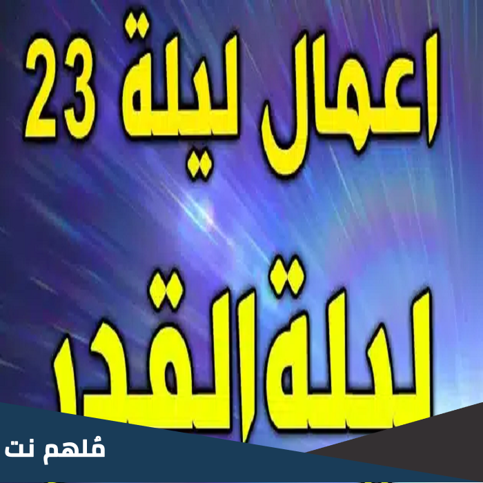 اعمال ليلة القدر 23 pdf