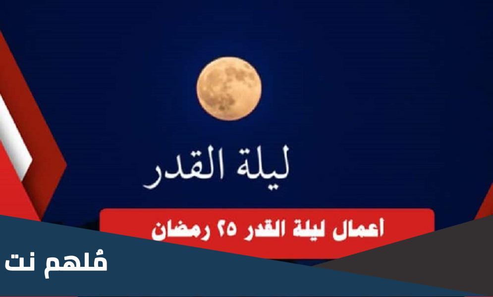 اعمال ليلة القدر 25 عند الشيعة مفاتيح الجنان