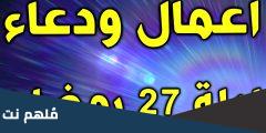 اعمال ليلة القدر 27 مفاتيح الجنان pdf