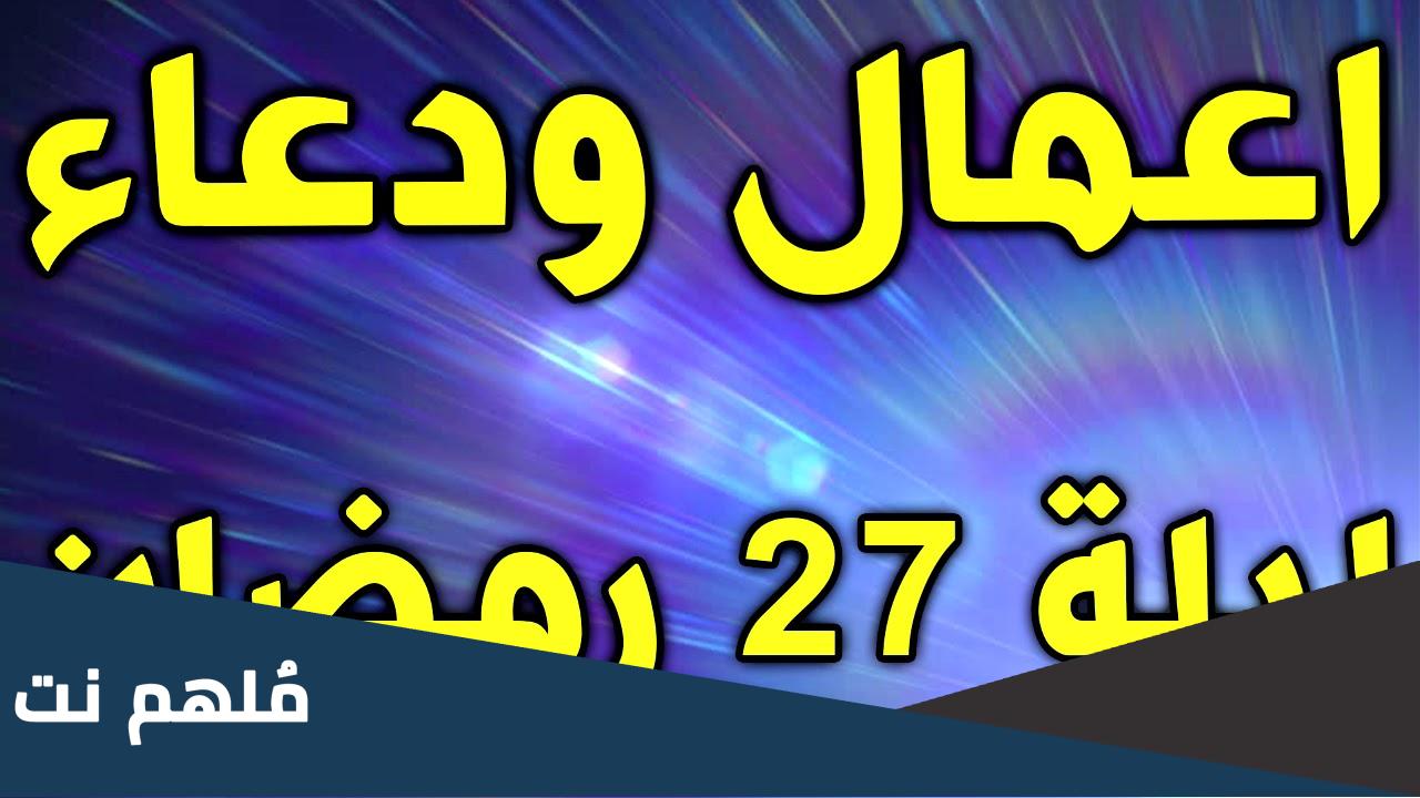 اعمال ليلة القدر 27 مفاتيح الجنان pdf