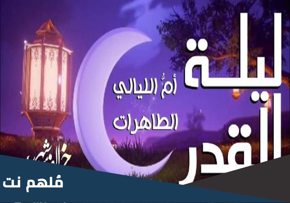 اعمال ليلة القدر الاولى عند الشيعة