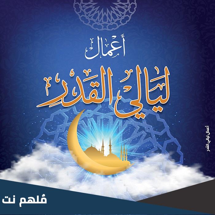 اعمال ليلة القدر الثانية عند الشيعة