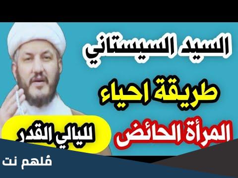 اعمال ليلة القدر للحائض عند الشيعة