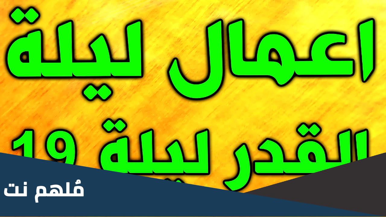 اعمال ليلة القدر ١٩ للشيعة
