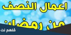 اعمال ليلة النصف من رمضان عند الشيعة