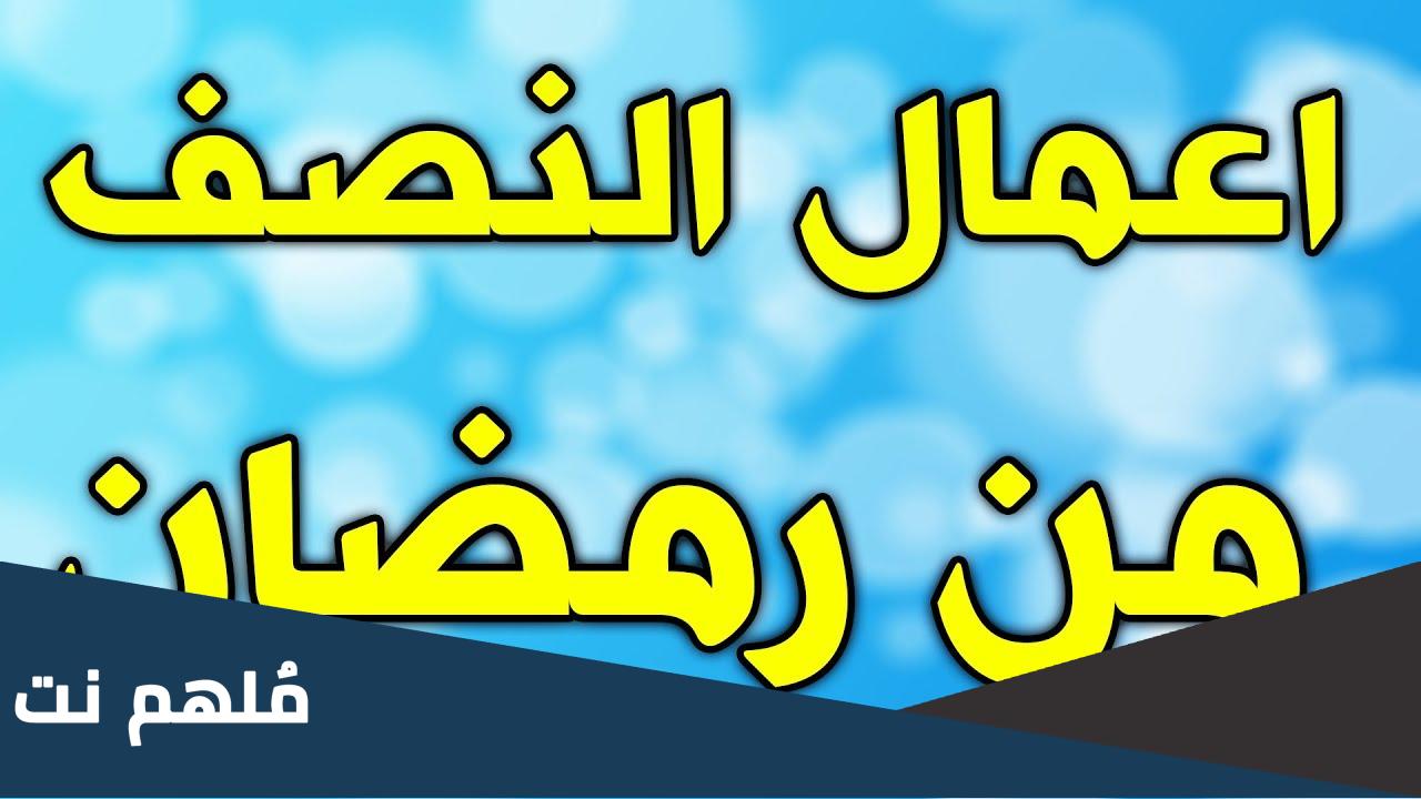 اعمال ليلة النصف من رمضان عند الشيعة