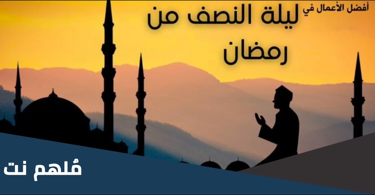اعمال ليلة النصف من رمضان