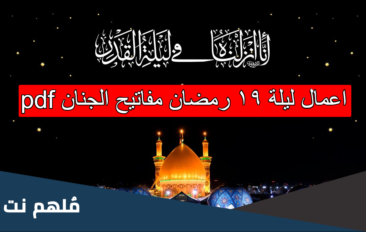 اعمال ليلة ١٩ رمضان مفاتيح الجنان pdf