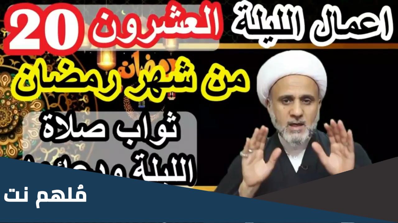 اعمال ليلة ٢٠ من رمضان الشيعة