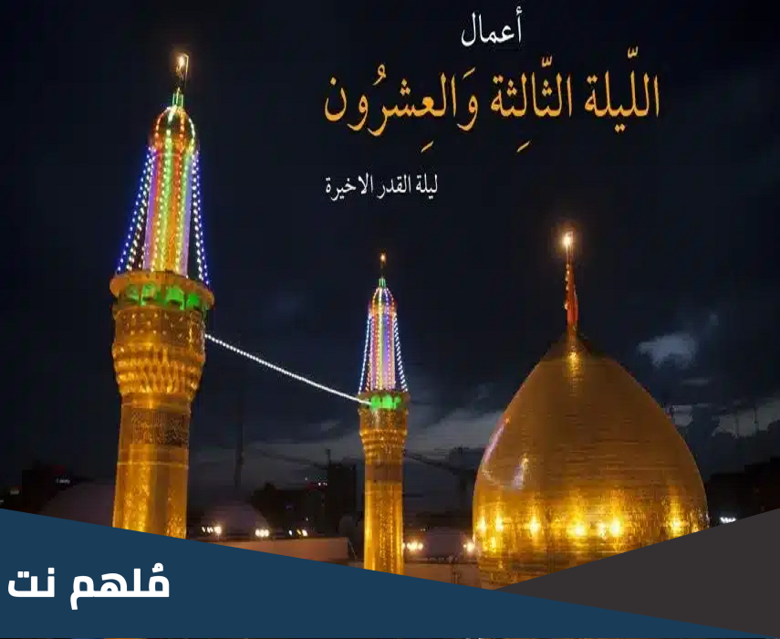 اعمال ليلة ٢٣ رمضان العشر الاواخر