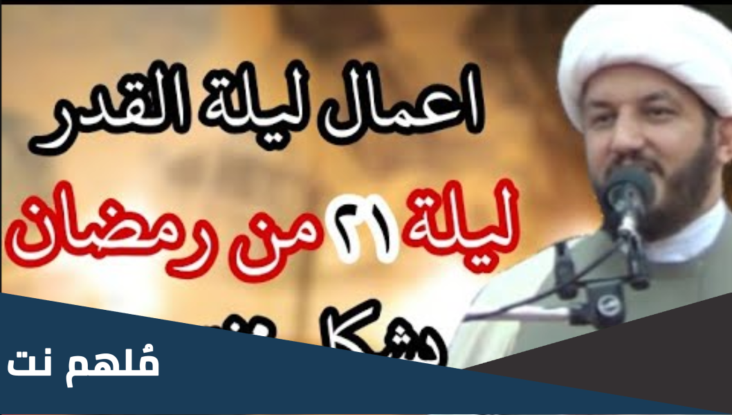 اعمال ليله 21 من شهر رمضان عند الشيعة