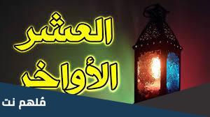 افكار للعشر الاواخر من رمضان في الاعتكاف