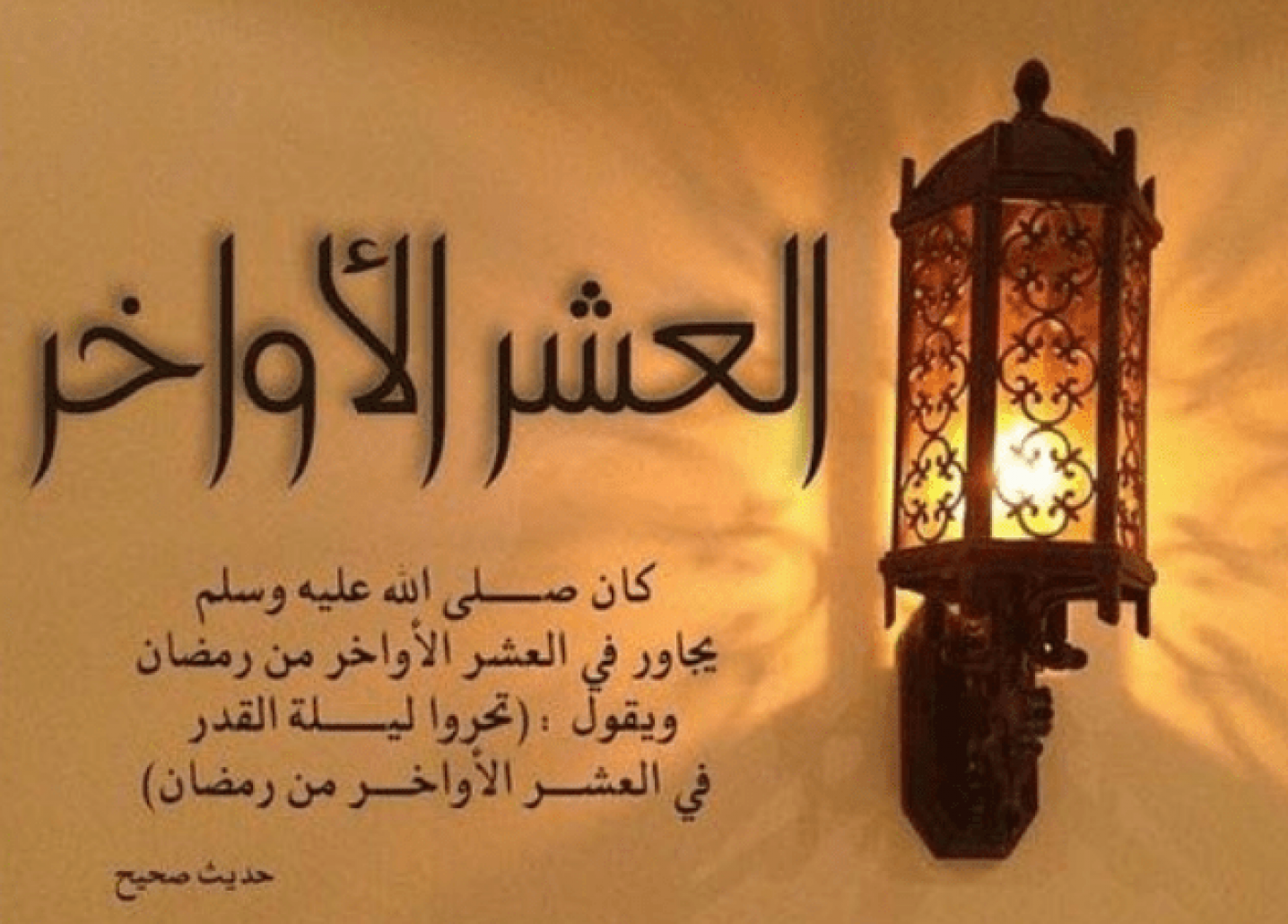 اقوال عن العشر الاواخر من رمضان