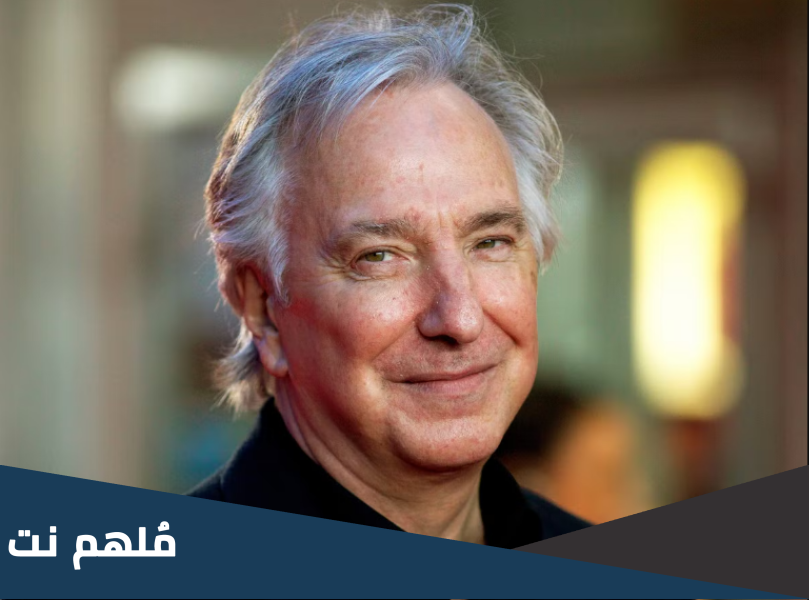 الان ريكمان ويكيبيديا