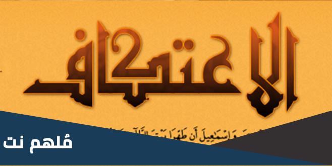 التعبد لله بالمكث في المسجد يسمى