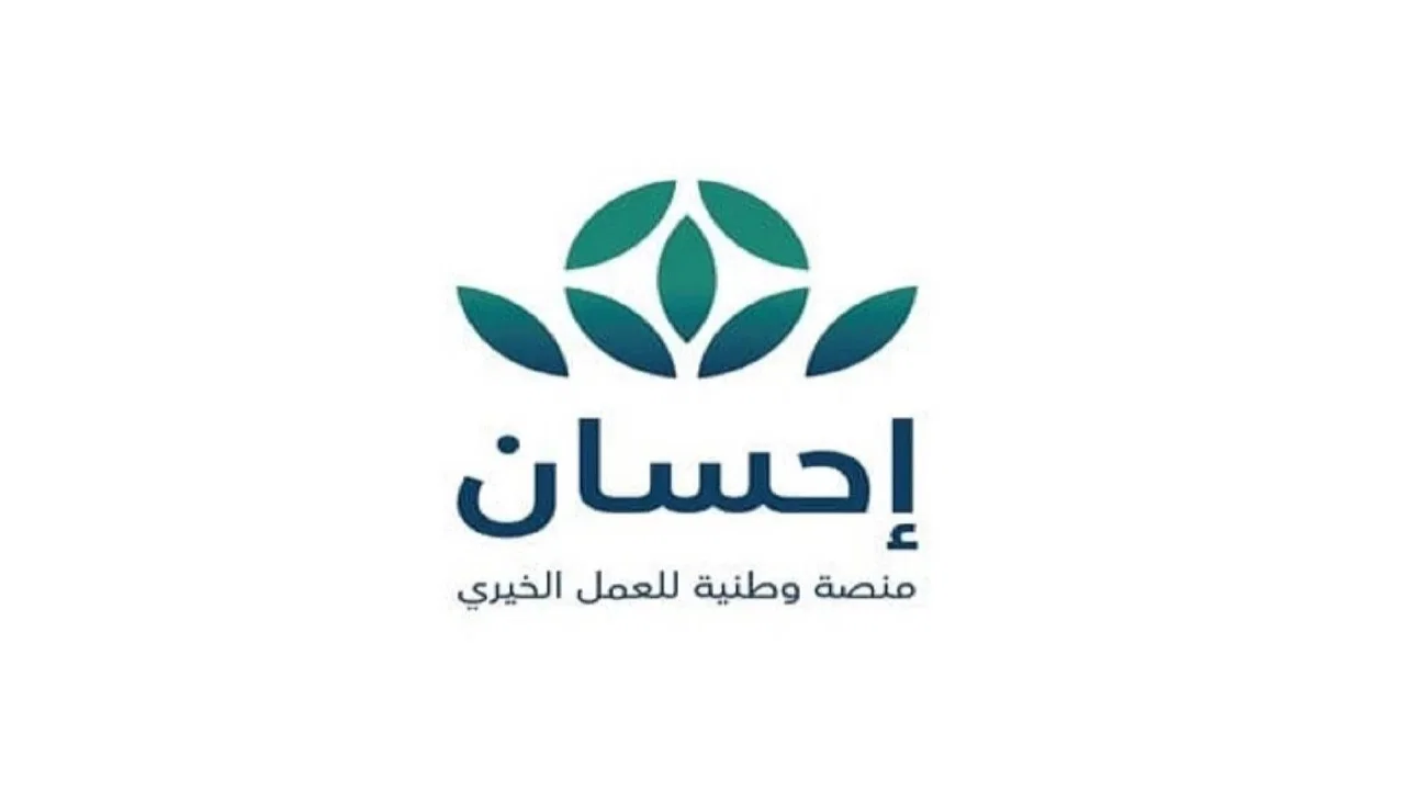 الجمعيات الشريكه في منصه احسان