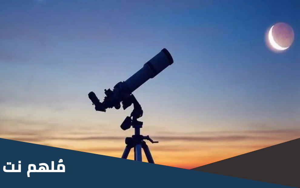 الدول التي اعلنت العيد يوم الجمعة