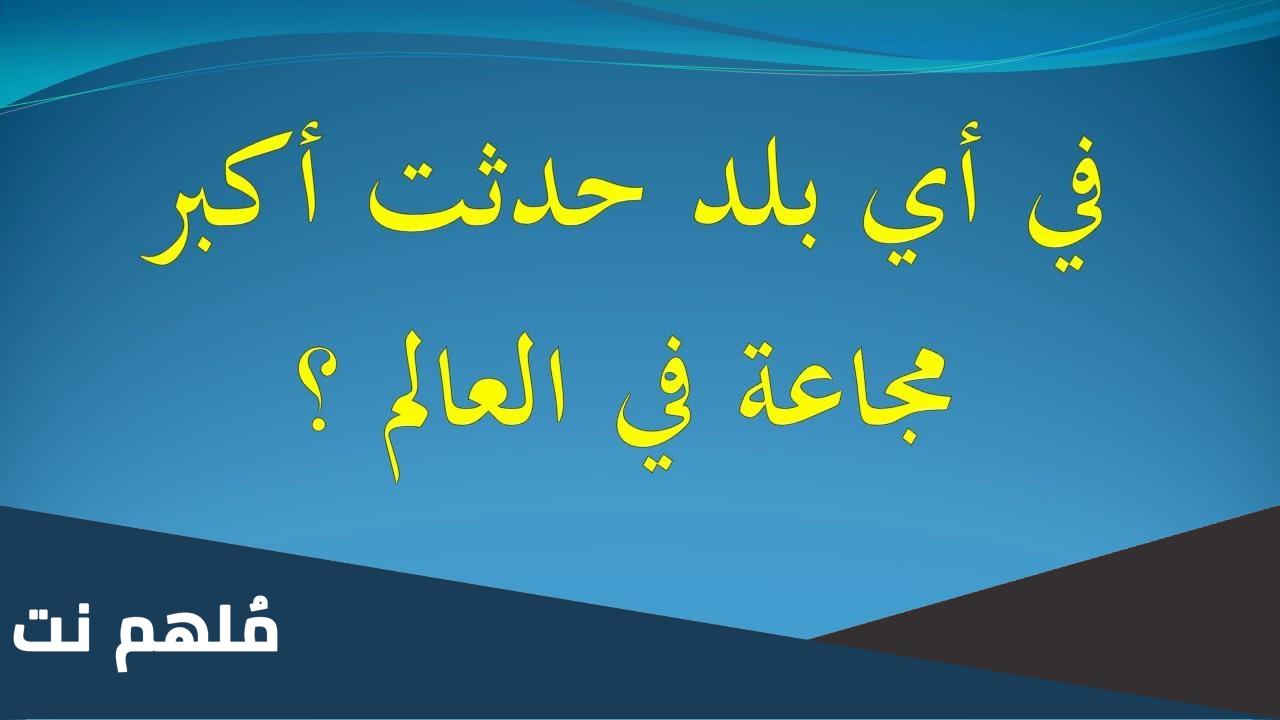 الدولة التي حدث فيها أكبر مجاعة في العالم