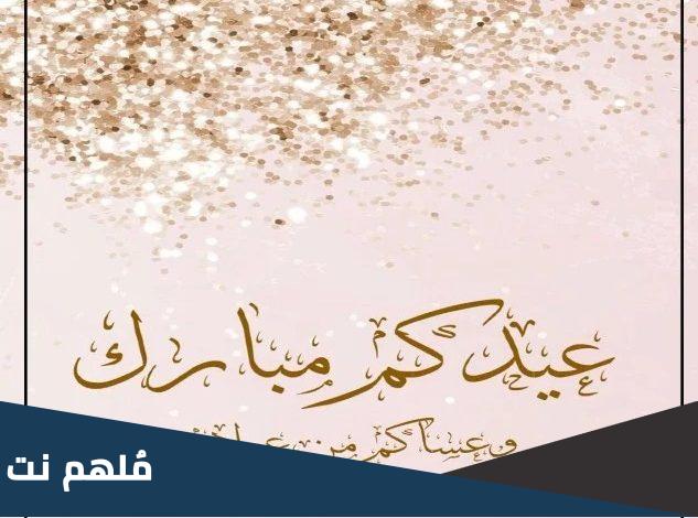 الرد على عيد مبارك عساكم من عوادة