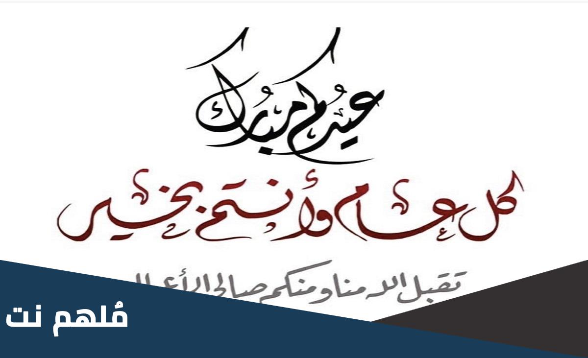 الرد على عيدكم مبارك وتقبل الله طاعتكم