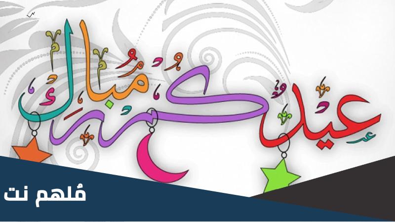 الرد على كل سنة وأنت طيب بمناسبة عيد الفطر