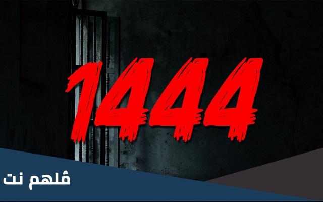 الفيديو رقم 1444